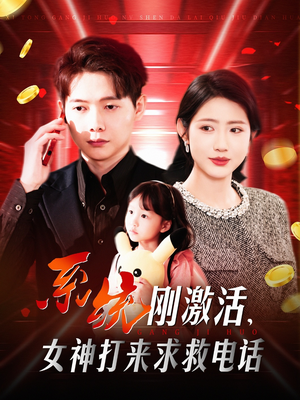 系统刚激活，女神打来求救电话（140集） 无需会员轻松看