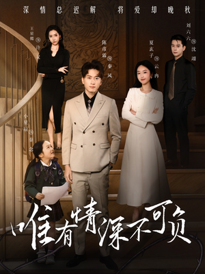 唯有深情不可负（59集） 爆款短剧推荐