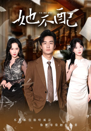 她不配（56集） 精彩短剧热播