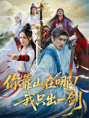 你靠山在哪！我只出一剑（100集） 短剧太好看了