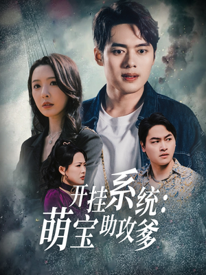 开挂系统,萌宝助攻爹(70集) 开挂系统,萌宝助攻爹(70集) 精彩热门短剧