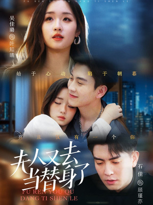 夫人又去当替身了（76集） 短剧