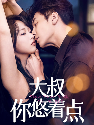 大叔你悠着点（61集） 短剧后续更精彩