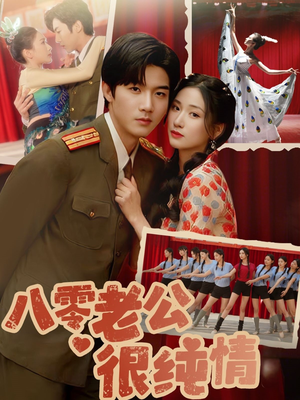 八零老公很纯情（60集） 热播短剧抢先看