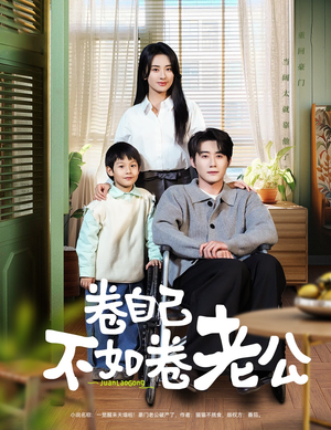 卷自己不如卷老公（70集） 好看短剧追不停