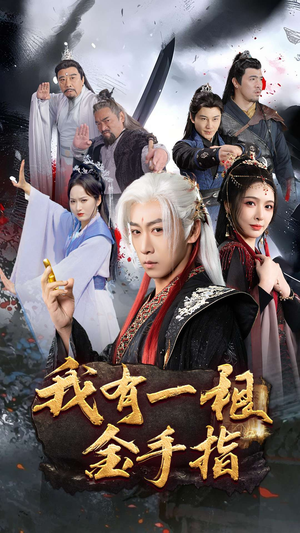 我有一根金手指（70集） 精彩短剧后续