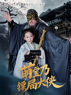 萌宝乃镖局大侠(70集) 萌宝乃镖局大侠(70集) 最新短剧推荐