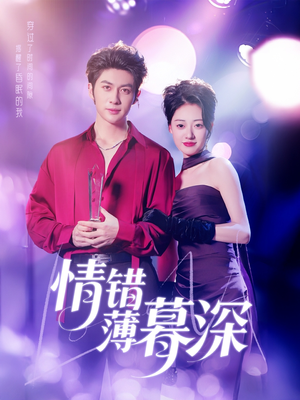 情错薄暮深（70集） 精彩的网络短剧