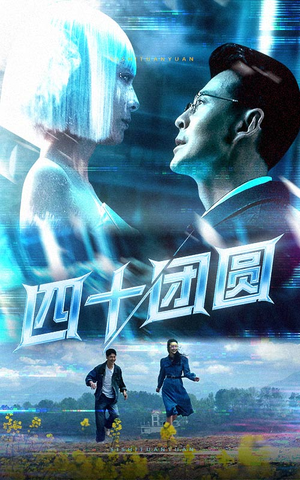 四十团圆（60集） 免费短剧就是爽