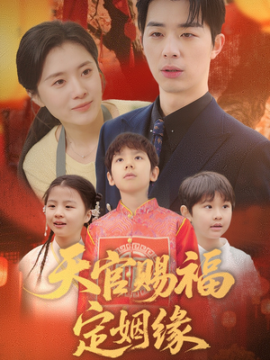 天官赐福定姻缘（50集） 在线观看全集