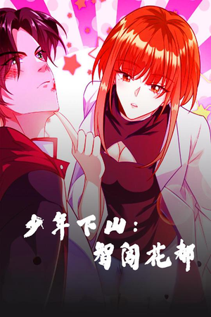 少年下山:智闯花都(28集) 少年下山:智闯花都(28集) 每日短剧推荐