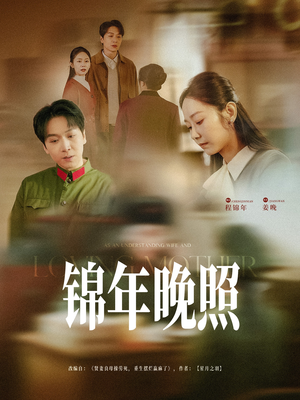 锦年晚照（88集） 热播短剧分享