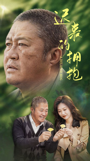 迟来的拥抱(53集) 迟来的拥抱(53集) 在哪里看