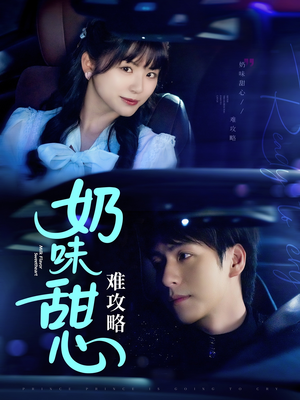 奶味甜心难攻略（100集） 热播短剧排行榜