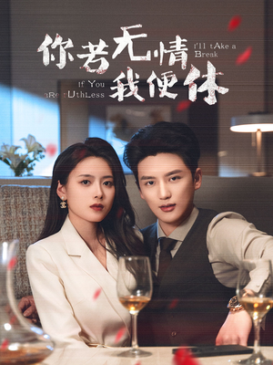 你若无情我便休（60集） 热门短剧追不停