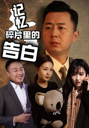 记忆碎片里的告白（33集） 爱上了这部剧了