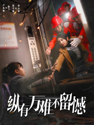 纵有万难不留憾（56集） 精彩短剧片段