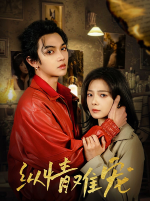 纵情难宠(50集) 纵情难宠(50集) 精彩好看的短剧