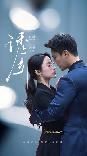 诱引(73集) 诱引(73集) 最后一集