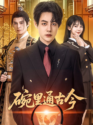 碗里通古今（61集） 精彩短剧合集