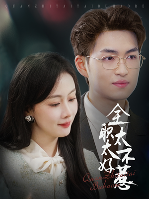 全职太太不好惹（60集） 精彩连连免费看