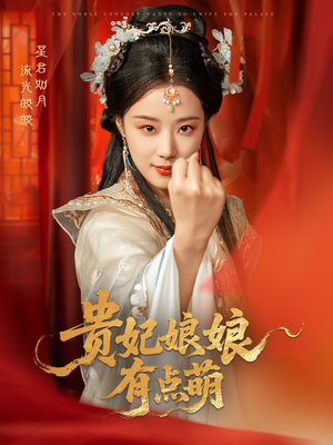 贵妃娘娘有点萌（61集） 短剧热播推荐