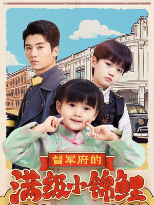 督军府的满级小锦鲤（110集） 精彩的短剧