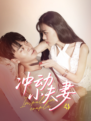 冲动小夫妻（36集） 在线免费观看
