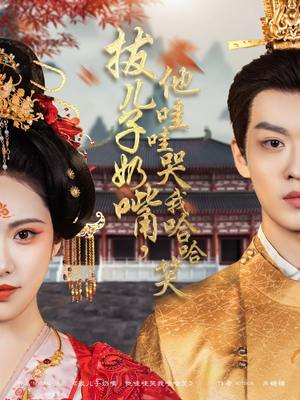 拔儿子奶嘴,他哇哇哭我哈哈笑(77集) 拔儿子奶嘴,他哇哇哭我哈哈笑(77集) 短剧抢先看