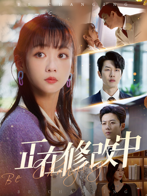 正在修改中（30集） 全网短剧抢先看