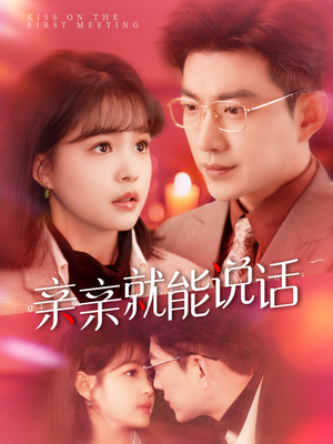 亲亲就能说话（117集） 无需会员轻松看