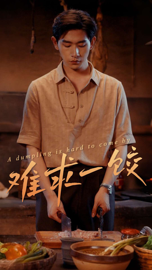 难求一饺（50集） 短剧热门合集