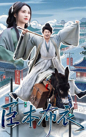 臣本布衣（66集） 热门短剧免费看