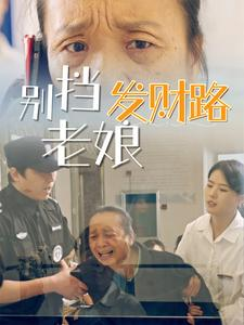 别挡老娘发财路（14集） 独家短剧免费看