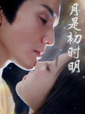 月是初时明（89集） 最热门短剧来了