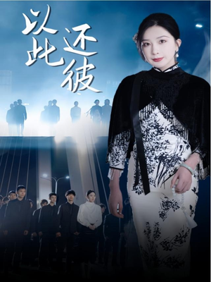 以此还彼（77集） 最新火爆短剧