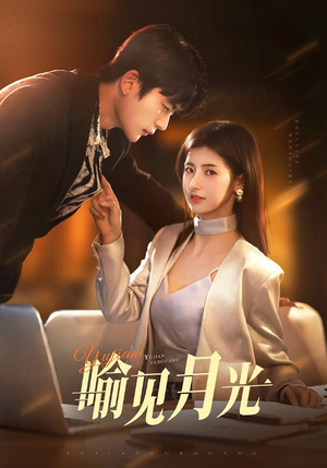 喻见月光（75集） 热播短剧来袭