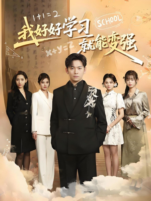 我好好学习就能变强（50集） 解说文案