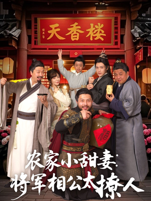 农家小甜妻：将军相公太撩人 （73集） 太好看了短剧