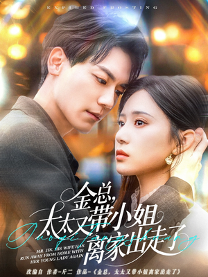 金总，太太又带小姐离家出走了（75集） 热门短剧又来了
