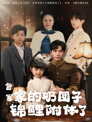 督军家的奶团子锦鲤附体了(86集) 督军家的奶团子锦鲤附体了(86集) 免费看短剧全集