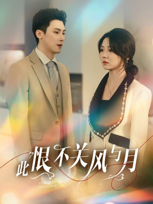 此恨不关风与月（45集） 短剧免费看全集