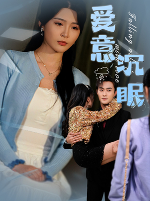 爱意沉眠（31集） 一口气看完