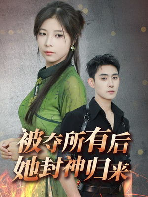被夺所有后她封神归来(61集) 被夺所有后她封神归来(61集) 解说
