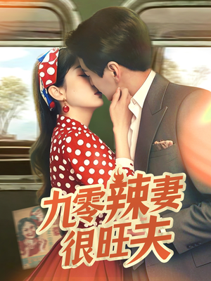 九零辣妻很旺夫(70集) 九零辣妻很旺夫(70集) 短剧中追到爽