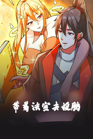 带着法宝去投胎（80集） 短剧在线观看