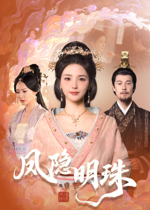 凤隐明珠(34集) 凤隐明珠(34集) 推荐好短剧