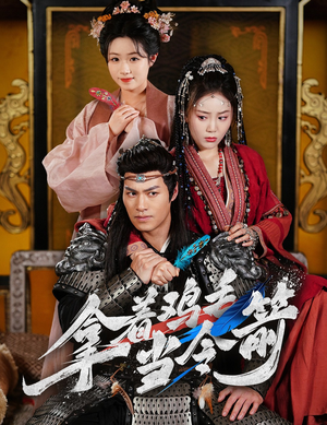 拿着鸡毛当令箭（50集） 爆款短剧推荐