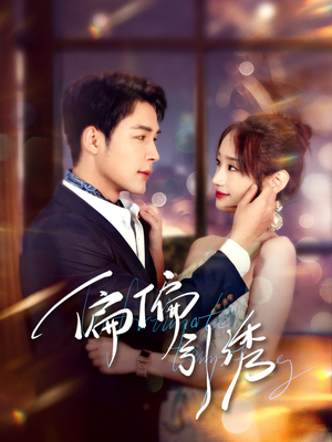 偏偏引诱（92集） 好看又上头短剧