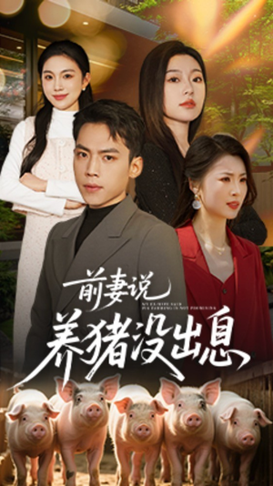前妻说养猪没出息（60集） 热门短剧追到爽